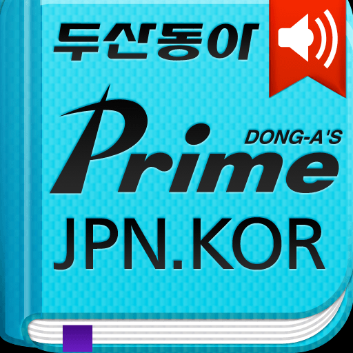 DioDict Prime 日本語-韓国語 & 韓国語-日本語 辞書 – TTS &手書き識別搭載