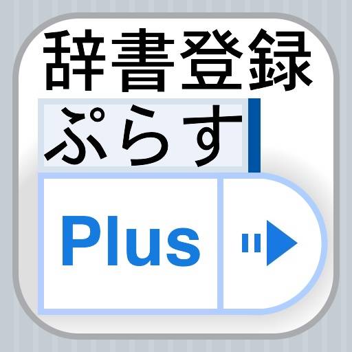 辞書登録 Plus