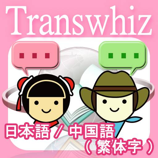 Transwhiz 日中（繁体字）翻訳/辞書