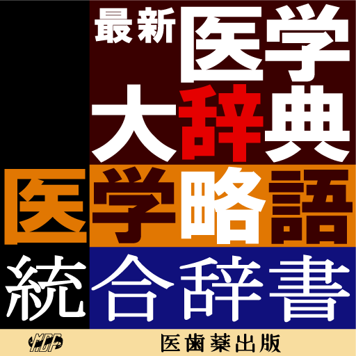 最新医学大辞典・医学略語統合辞書【医歯薬出版】(ONESWING)