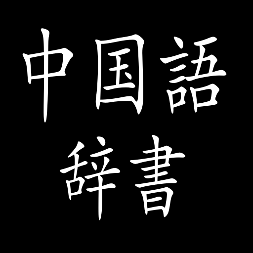 中国語辞書