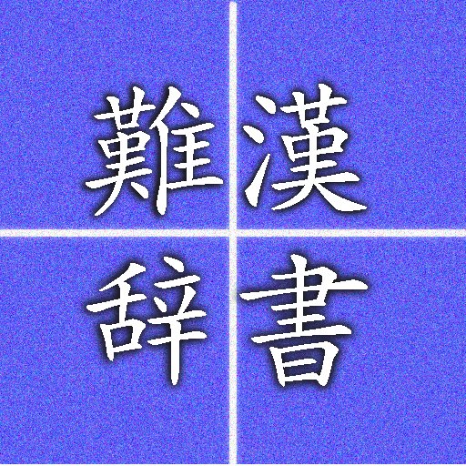 i-難読漢字辞書