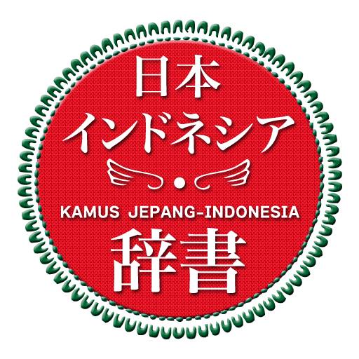 App Kamus インドネシア日本語辞書