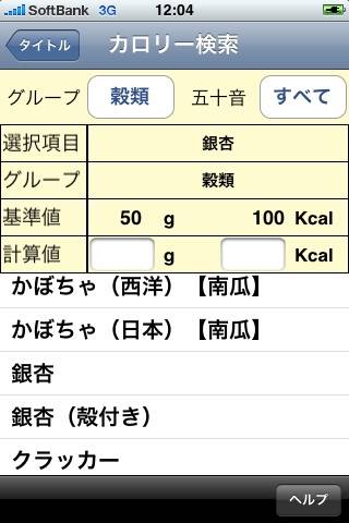 簡単カロリー検索辞書スクリーンショット