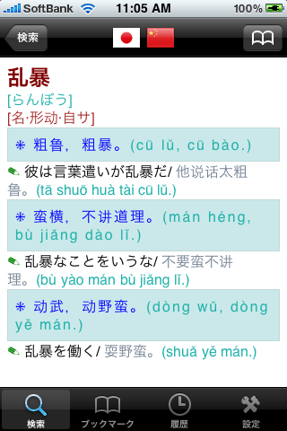 日中中日辞書(ピンイン付け版)スクリーンショット