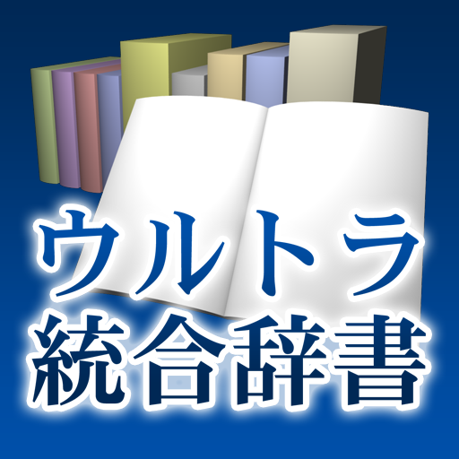 ウルトラ統合辞書2011+類語新辞典