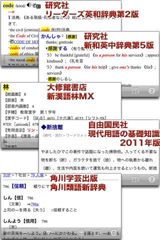 ウルトラ統合辞書2011+類語新辞典スクリーンショット