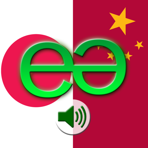中国語PROに日本語 – 中国語簡体字 – 翻訳慣用句話す。 Echomobiポケット辞書音声フレーズロジックを特徴とする。簡単に言語を学ぶに