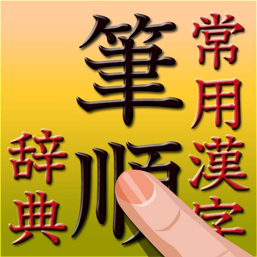 常用漢字筆順辞典 | 5648漢字 音訓読みデータ追加版