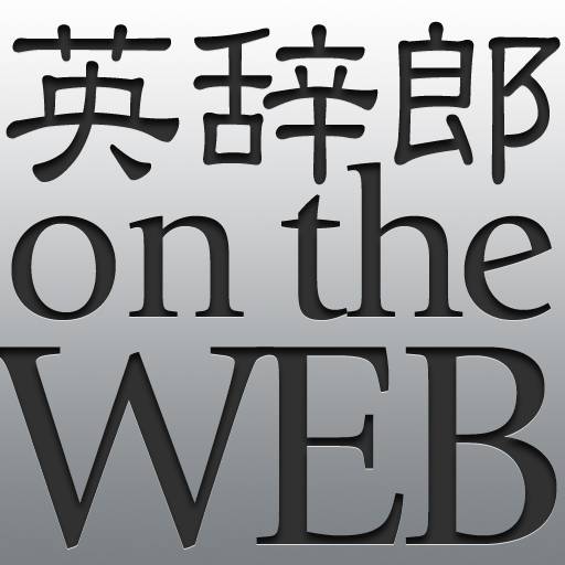 英辞郎 on the WEB for iPhone（アルク）