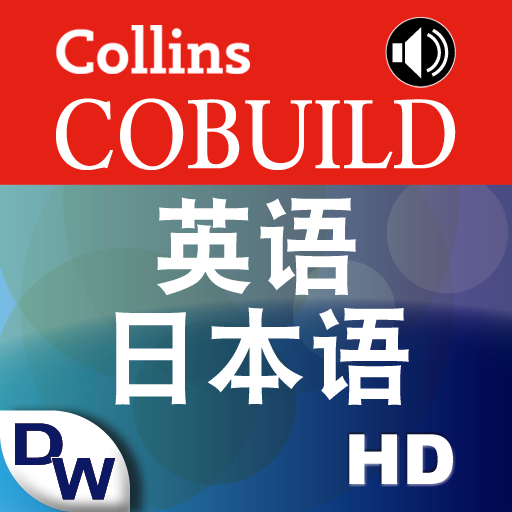 Collins COBUILD 上級英語日本語辞書（米国発音）for iPad