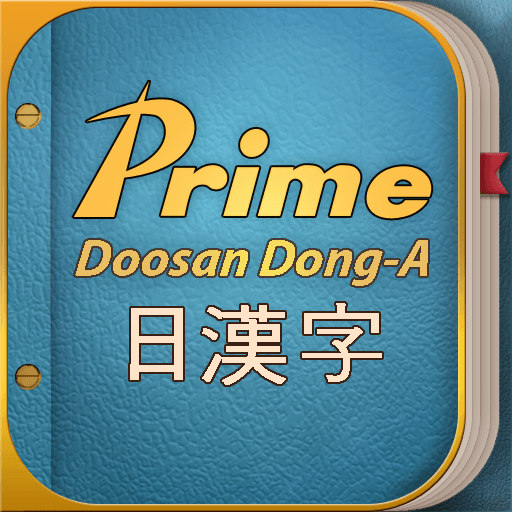 斗山東亞プライム日本語漢字辞書