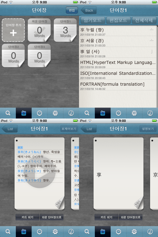 斗山東亞プライム日本語漢字辞書スクリーンショット