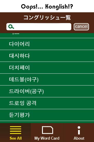 Konglish Dictionary 韓製英語辞書スクリーンショット