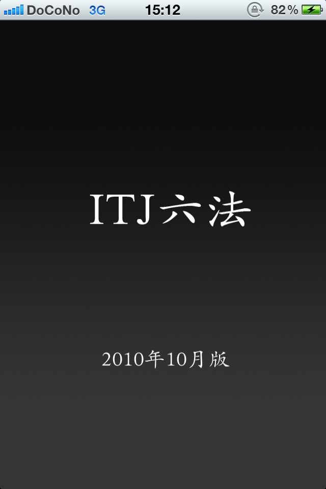 ITJ六法 2010年10月版スクリーンショット