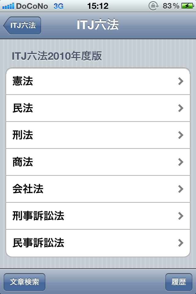ITJ六法 2010年10月版スクリーンショット
