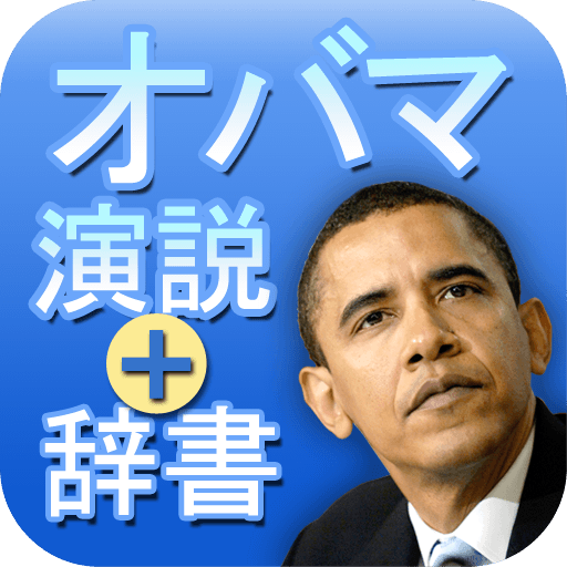 Book&Dic-オバマ演説 (Obama Speeches)