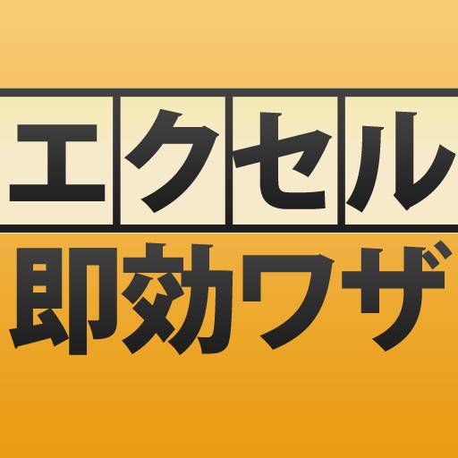 3秒でできる！エクセル即効ワザ 日経PC21編