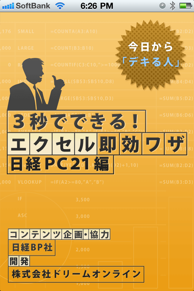 3秒でできる！エクセル即効ワザ 日経PC21編スクリーンショット