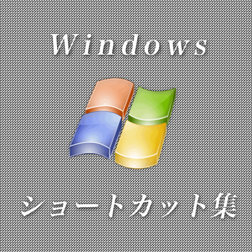 Windows ショートカット集