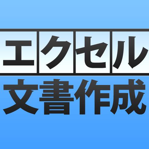 エクセル「文書作成」術 日経PC21編