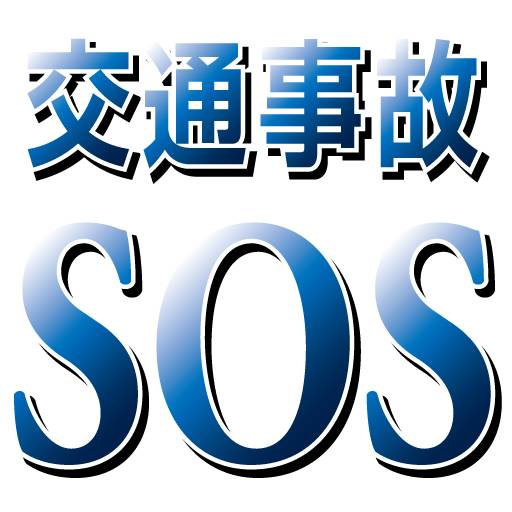 交通事故SOS　損害賠償自動シュミレーション