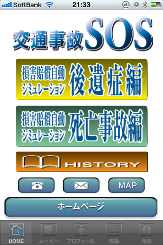 交通事故SOS　損害賠償自動シュミレーションスクリーンショット