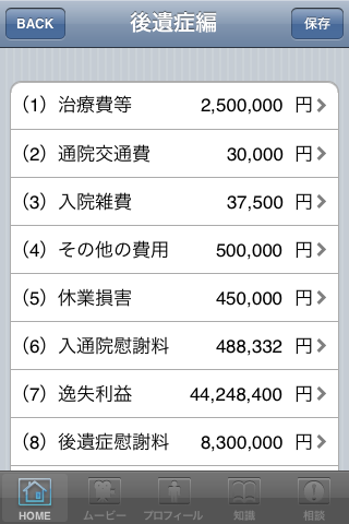 交通事故SOS　損害賠償自動シュミレーションスクリーンショット