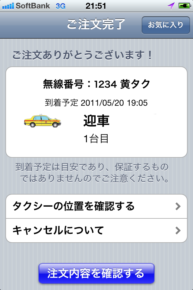 日本交通タクシー配車スクリーンショット