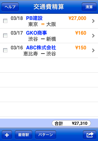 交通費精算スクリーンショット