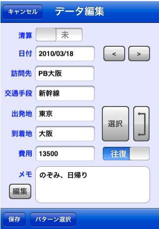 交通費精算スクリーンショット