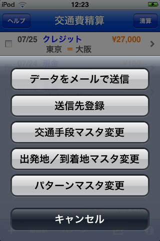 交通費精算スクリーンショット