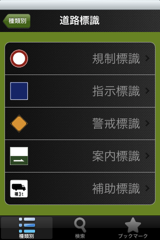 交通標識・標示スクリーンショット