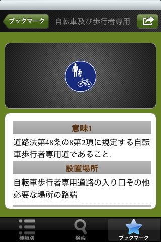 交通標識・標示スクリーンショット