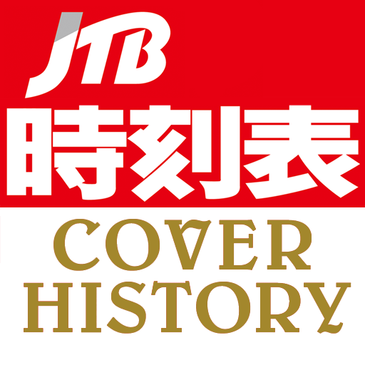 ＪＴＢ時刻表 ＣＯＶＥＲ ＨＩＳＴＯＲＹ