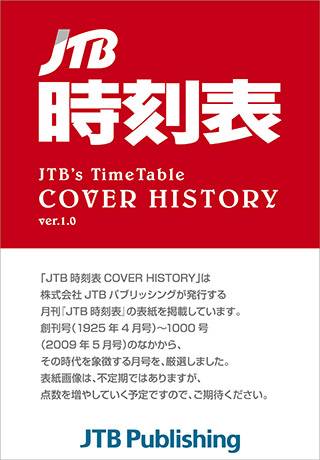 ＪＴＢ時刻表 ＣＯＶＥＲ ＨＩＳＴＯＲＹスクリーンショット