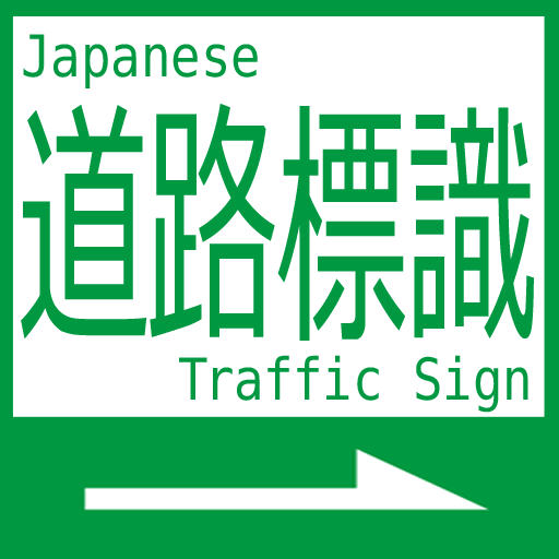 道路標識~Japan Traffic Sign~