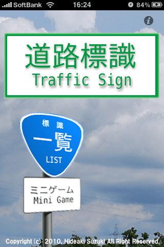 道路標識~Japan Traffic Sign~スクリーンショット