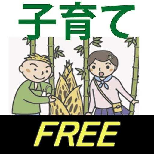 子育て診断 FREE