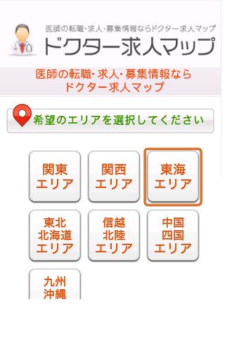 ドクター求人マップスクリーンショット