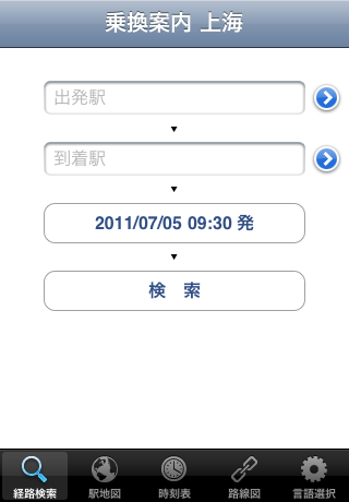 乗換案内 上海スクリーンショット