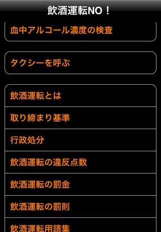 飲酒運転NO!スクリーンショット