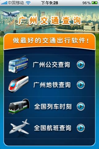 广州交通查询(含公交地铁列车时刻)スクリーンショット