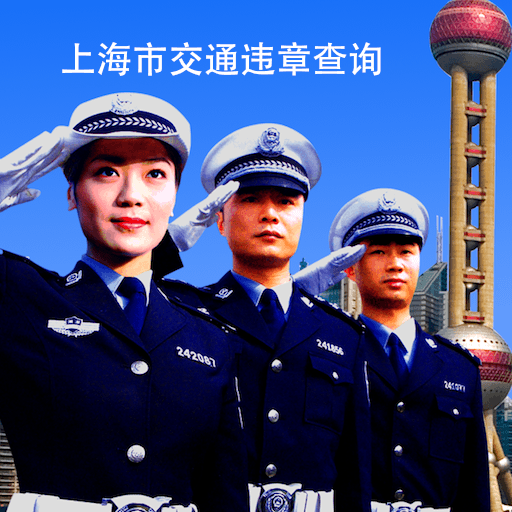 上海交通违章
