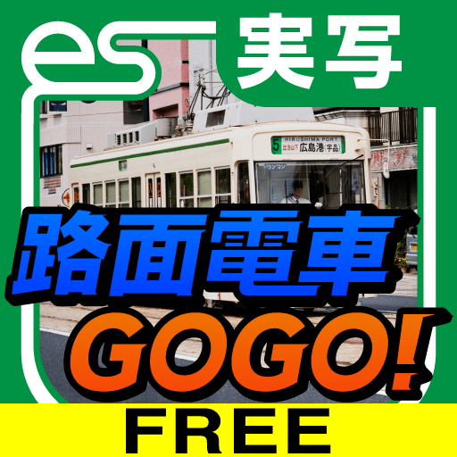 路面電車GOGO!実写版 [広島電鉄5号線 広島駅 – (比治山下) – 広島港] FREE for iPhone