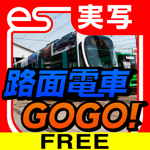 路面電車GOGO!実写版 [広島電鉄2号線 広島駅 – (紙屋町) – 広電宮島口] FREE for iPhone