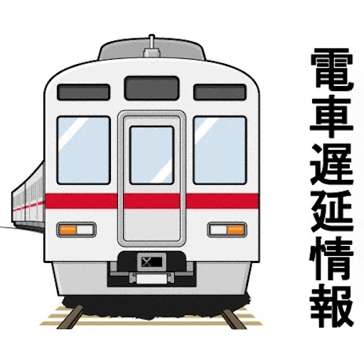 電車遅延情報