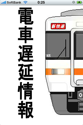 電車遅延情報スクリーンショット