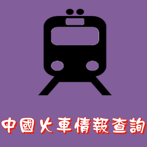 中国電車情報検索