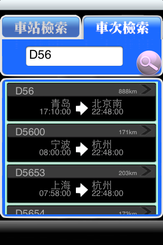 中国電車情報検索スクリーンショット